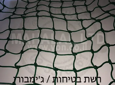 רשת בטיחות / ג'ימבורי